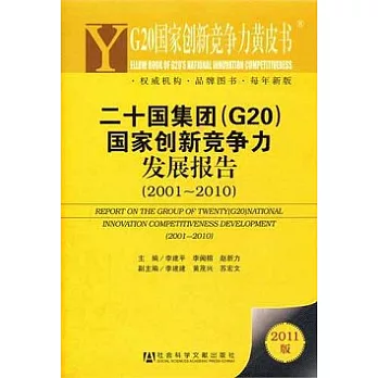 G20國家創新競爭力黃皮書︰二十國集團（G20）國家創新競爭力發展報告（2001-2010）