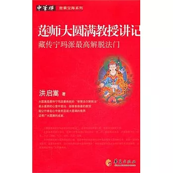 蓮師大圓滿教授講記：藏傳寧瑪派最高解脫法門