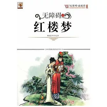 無障礙讀國學 紅樓夢