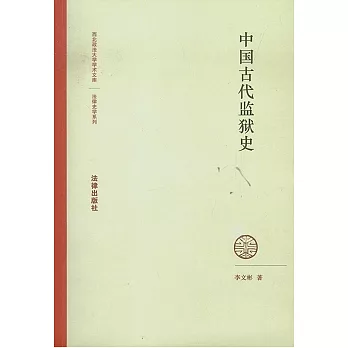 中國古代監獄史