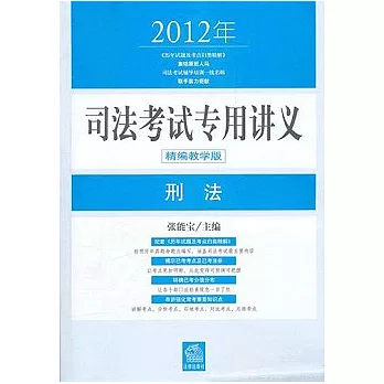2012年司法考試專用講義︰刑法