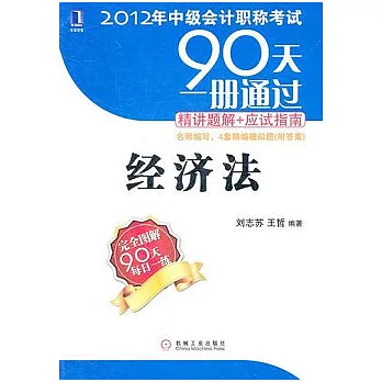 90天一冊通過·精講題解+應試指南：經濟法