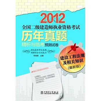 2012全國二級建造師執業資格考試歷年真題精析與臨考預測試卷：建設工程法規及相關知識（最新版）