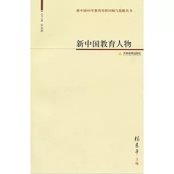 新中國教育人物