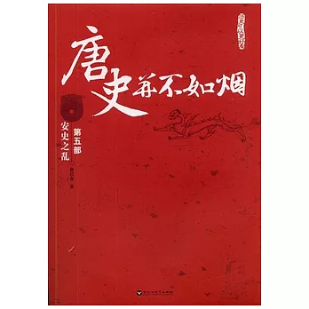 唐史並不如煙（五）︰安史之亂