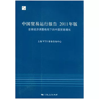 中國貿易運行報告2011年版︰全球經濟調整格局下的中國貿易增長