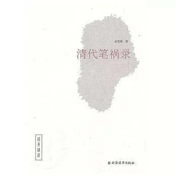 清代筆禍錄