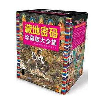 藏地密碼‧珍藏版大全集︰一部關于西藏的百科全書式小說（全十冊）
