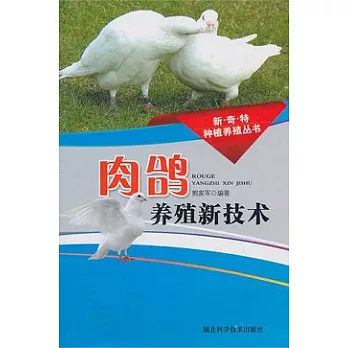 肉鴿養殖新技術