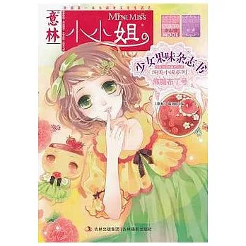 意林 《小小姐》首創果味雜志書·MOOK·純美小說系列：焦糖布丁號