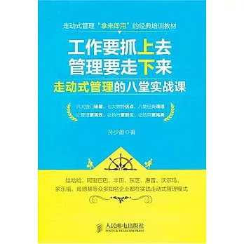 工作要抓上去 管理要走下來︰走動式管理的八堂實戰課