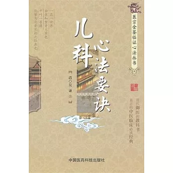 醫宗金鑒臨證心法叢書︰兒科心法要訣