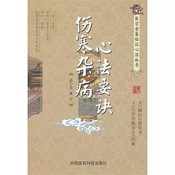 醫宗金鑒臨證心法叢書︰傷寒雜病心法要訣