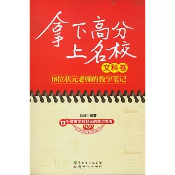 拿下高分上名校.文科卷︰18位狀元老師的教學筆記（附贈VCD光盤）