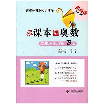 從課本到奧數‧二年級‧第二學期︰B版