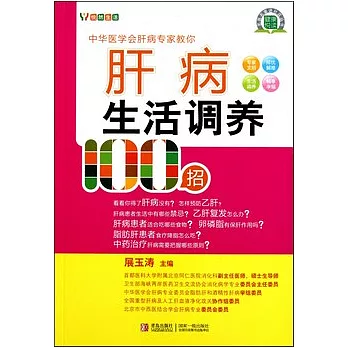 肝病生活調養100招