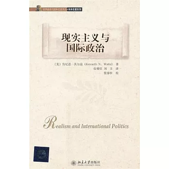 現實主義與國際政治