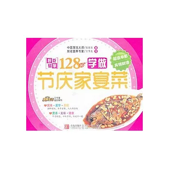 邊學邊做：學做節慶家宴菜