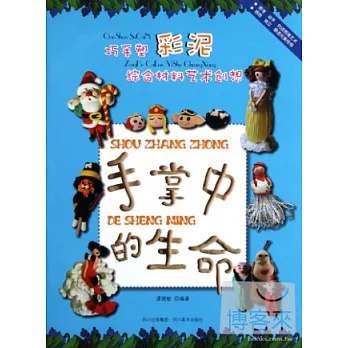 巧手塑彩泥綜合材料藝術創想︰手掌中的生命