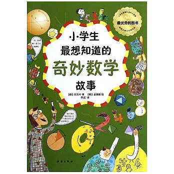 小學生最想知道的奇妙數學故事