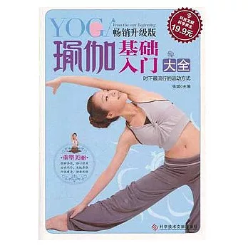 瑜伽基礎入門大全（暢銷升級版）