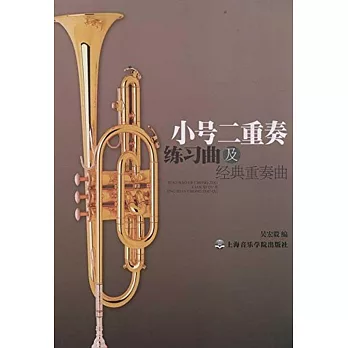 小號二重奏練習曲及經典重奏曲