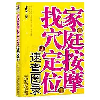 家庭按摩找穴定位速查圖錄