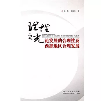 理性之光：論發展的合理性及西部地區合理發展