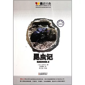 昆蟲記（名師導讀美繪版）