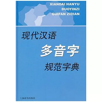 現代漢語多音字規範字典