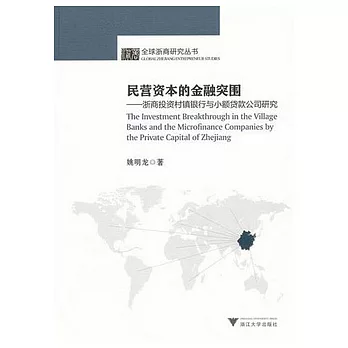 民營資本的金融突圍：浙商投資村鎮銀行與小額貸款公司研究