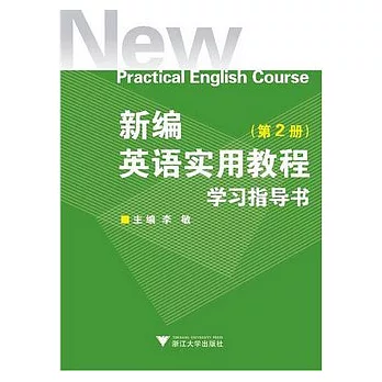 新編英語實用教程學習指導書（第二冊）