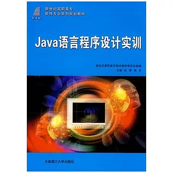 Java語言程序設計實訓