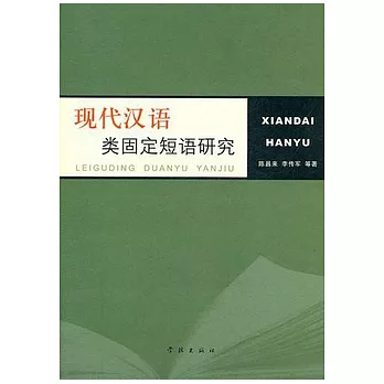 現代漢語類固定短語研究