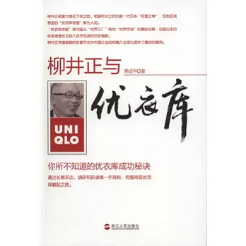 柳井正與優衣庫︰你所不知道的優衣庫成功秘訣