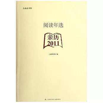 閱讀年選：親歷 2011