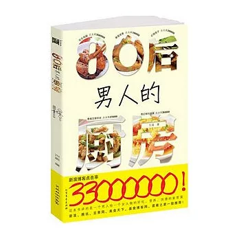 80後男人的廚房