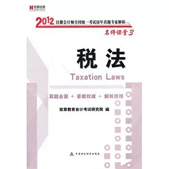 2012注冊會計師全國統一考試歷年真題專家解析：稅法