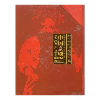 中國京劇藝術百科全書（全二卷）
