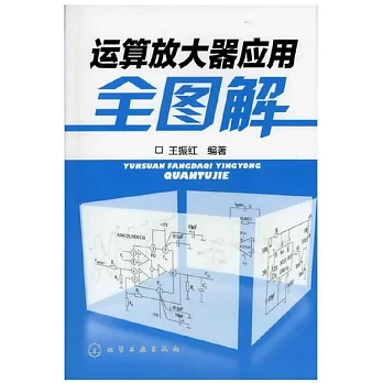 運算放大器應用全圖解