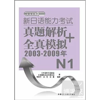 新日語能力考試真題解析+全真模擬(2003-2009年)N1