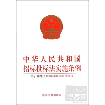 中華人民共和國招標投標法實施條例（附：中華人民共和國招標投標法）