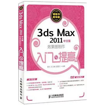 3ds Max 2011中文版效果圖制作入門與提高