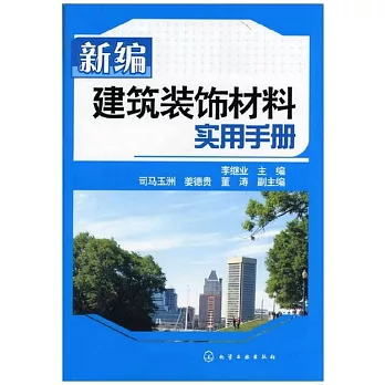 新編建築裝飾材料實用手冊