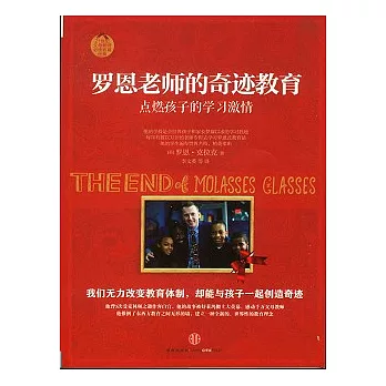 羅恩老師的奇跡教育︰點燃孩子的學習激情