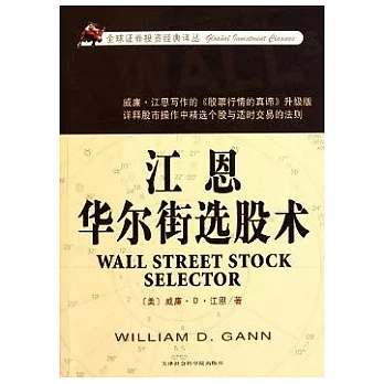 江恩華爾街選股術