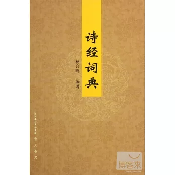 詩經詞典