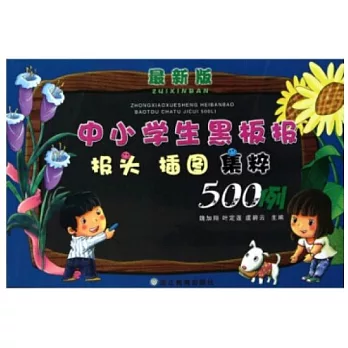 中小學生黑板報報頭插圖集粹500例