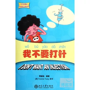 中文故事繪麗麗的幻想世界︰我不要打針