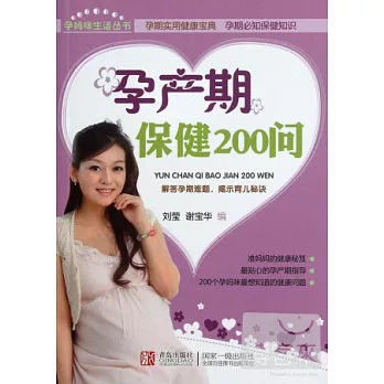 孕產期保健200問